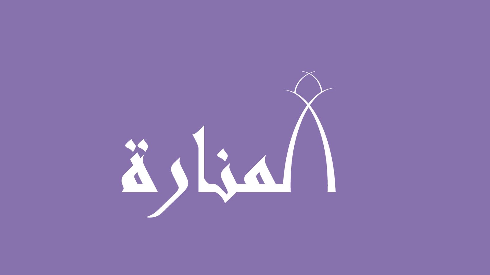 المنارة للتعليم