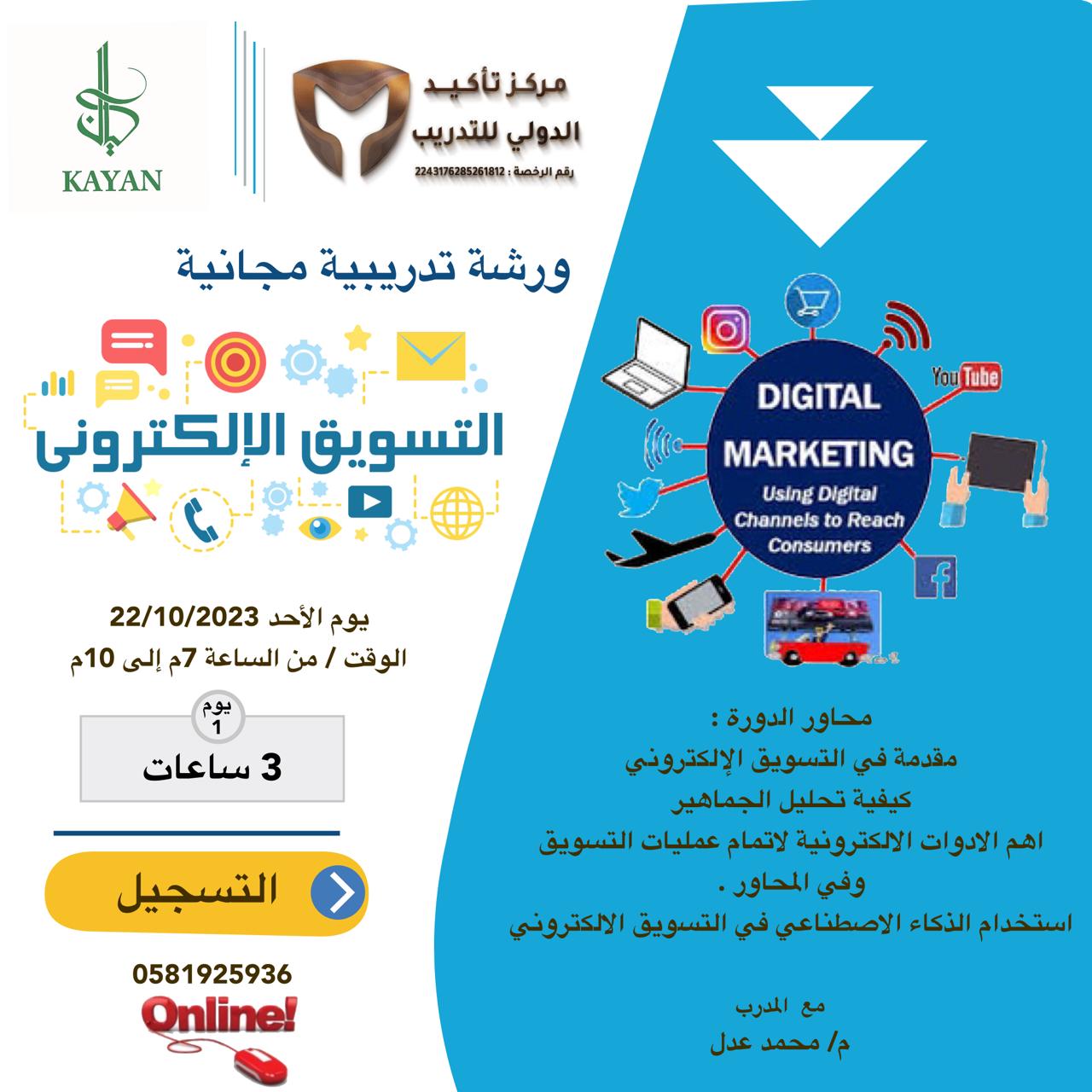 ورشة عمل تدريبية في التسويق الإلكتروني