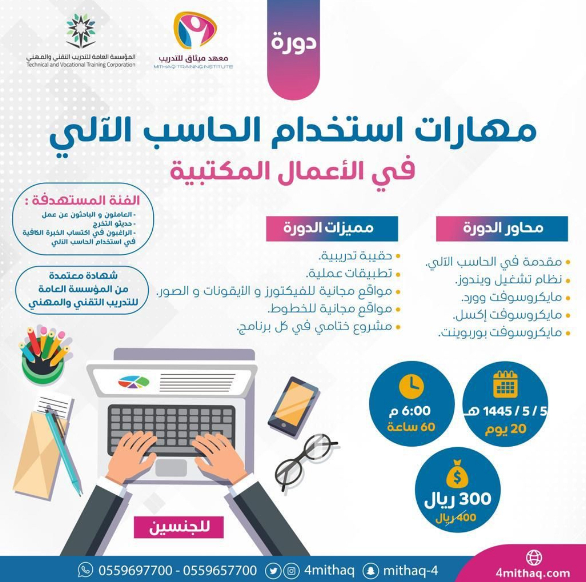 دورة مهارات استخدام الحاسب الاًلي في الأعمال المكتبية