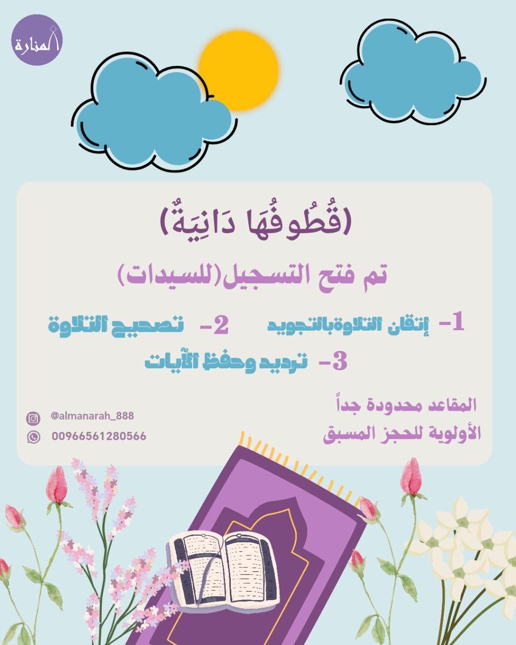 برنامج  (قُطُوفُهَا دَانِيَةٌ)