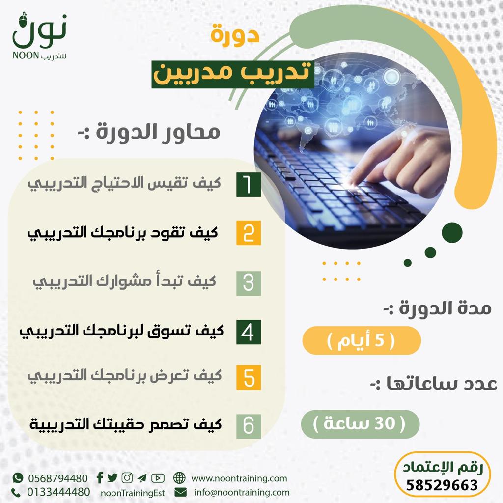 تدريب المتدربين TOT