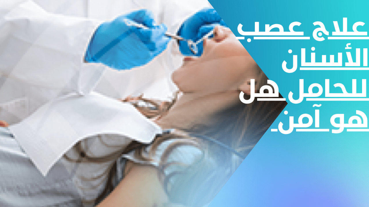 علاج عصب الأسنان للحامل هل هو آمن من منصة تدريبكم