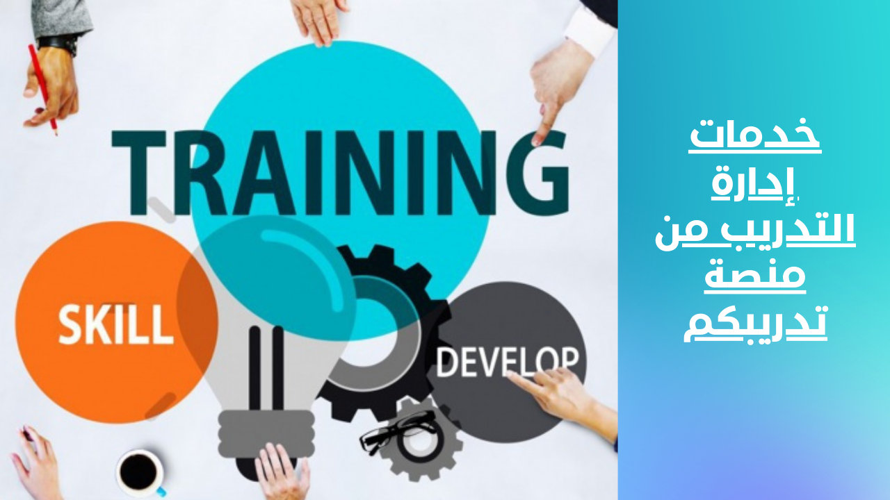 خدمات إدارة التدريب من منصة تدريبكم