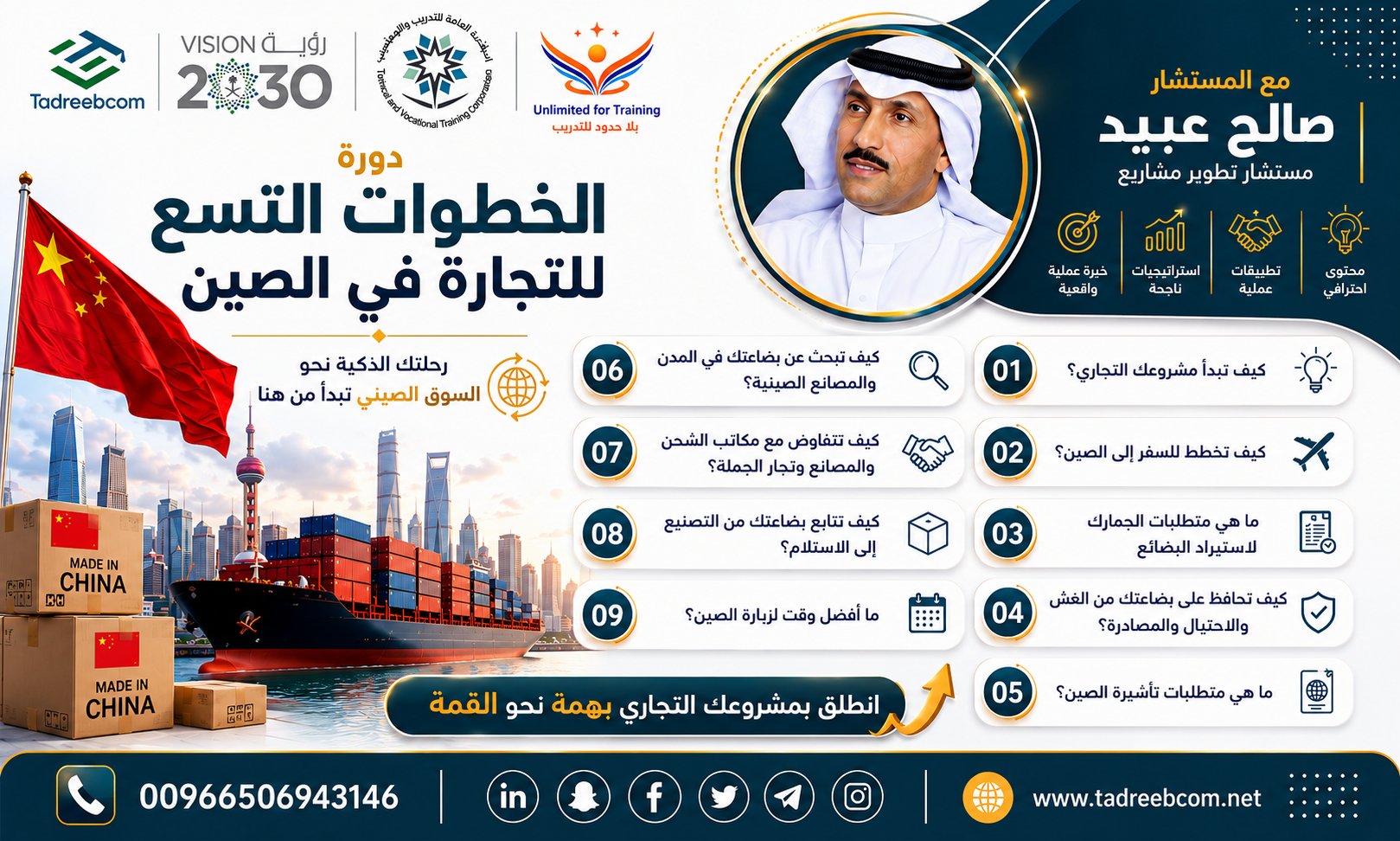 دورة الخطوات التسع للتجارة في الصين | خارطة طريق احترافية للنجاح في الاستيراد والتجارة الدولية