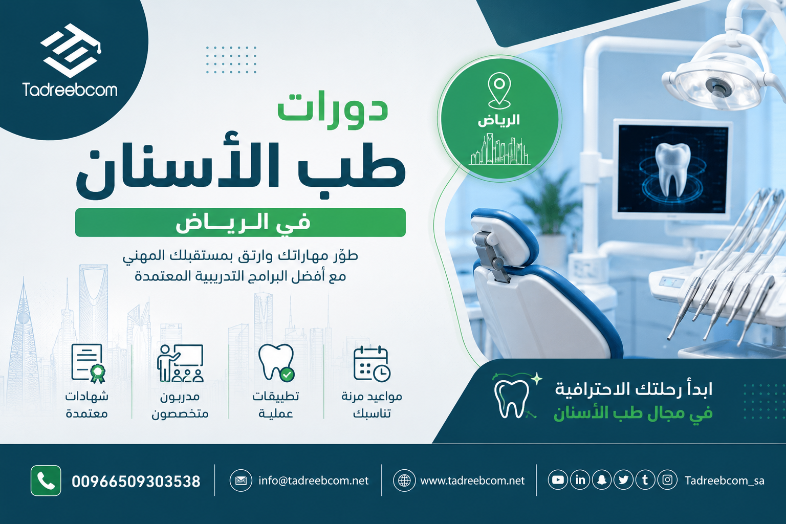 دورات طب الأسنان في الرياض