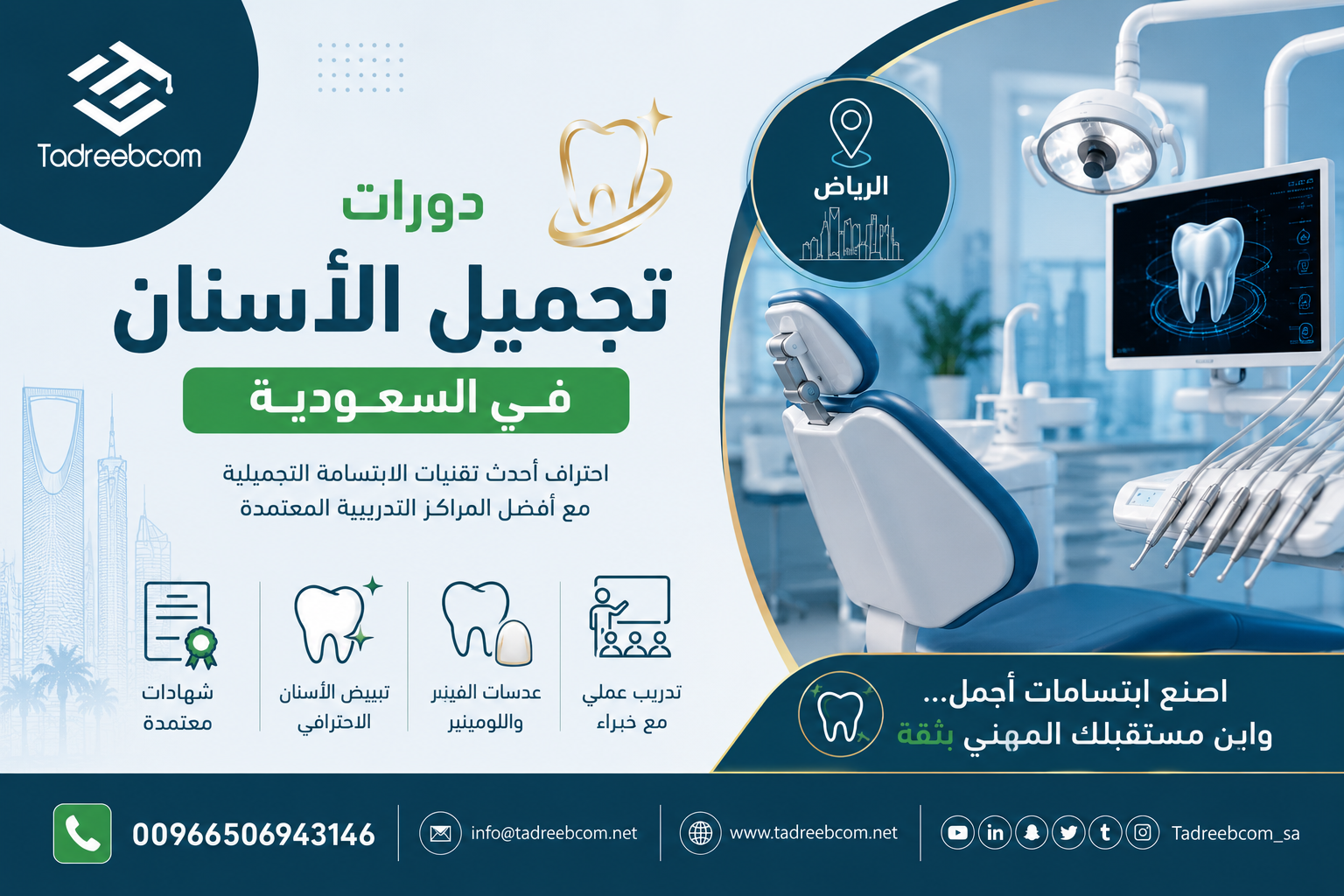دورات تجميل الأسنان في السعودية