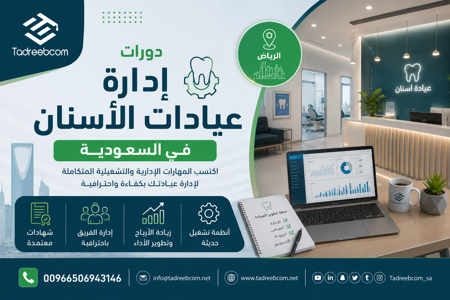 دورات إدارة عيادات الأسنان في السعودية