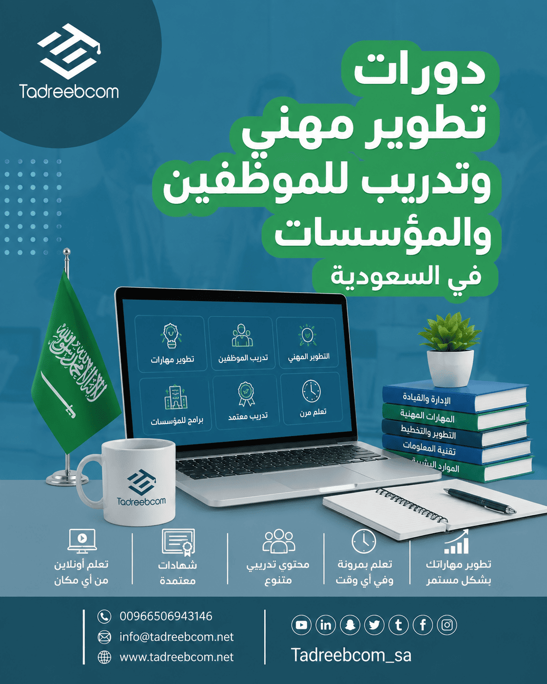 منصة تدريبكم | دورات تطوير مهني وتدريب للموظفين والمؤسسات في السعودية