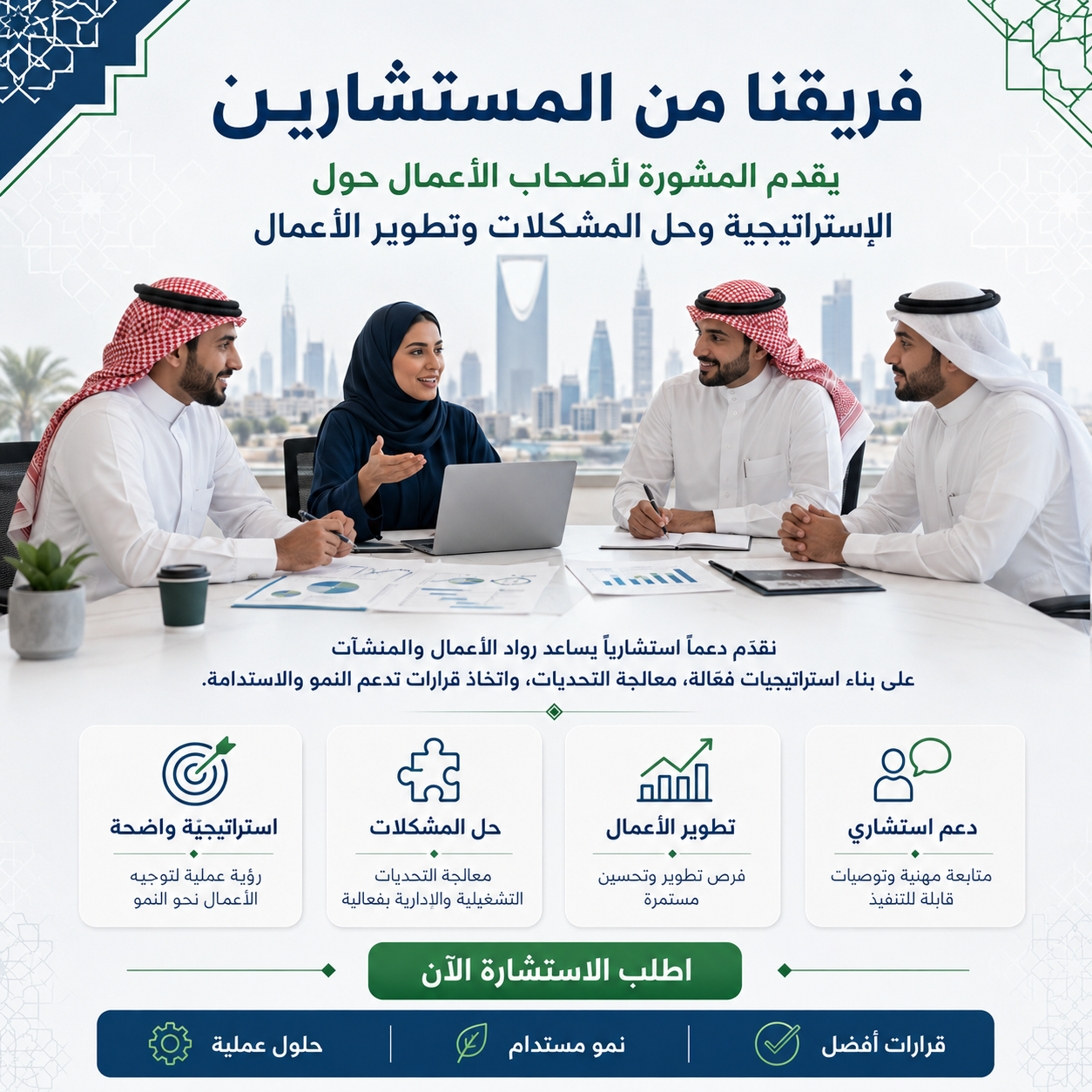 عن مستشارينا
