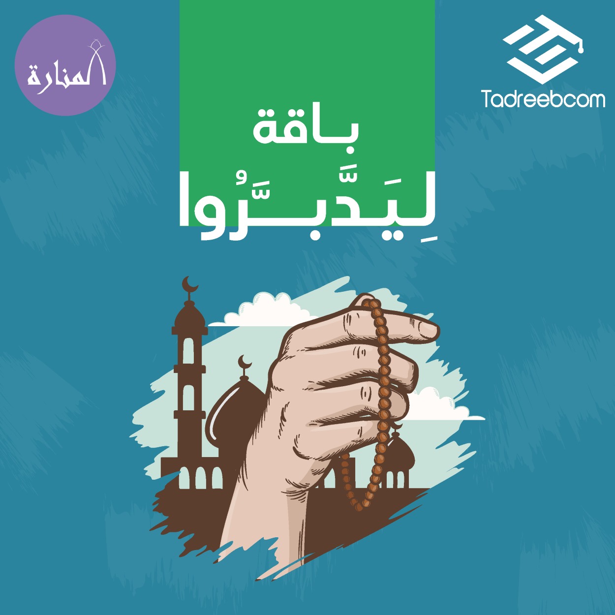 باقة (لِيَدَّبَّرُوا)